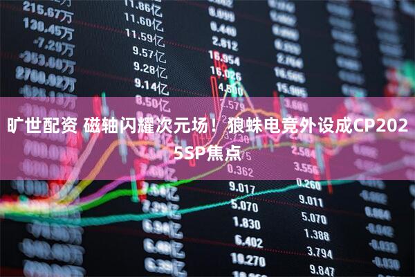 旷世配资 磁轴闪耀次元场！狼蛛电竞外设成CP2025SP焦点