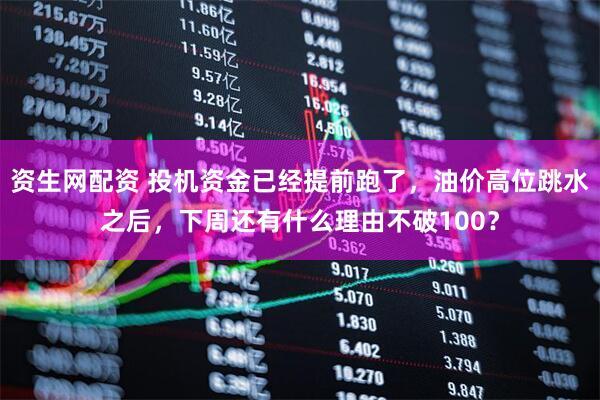 资生网配资 投机资金已经提前跑了，油价高位跳水之后，下周还有什么理由不破100？